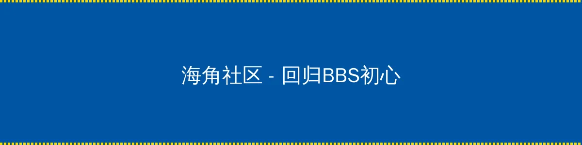 黑夜影视网 - 回归BBS初心的综合社区